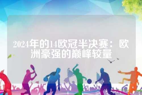米体：布雷默正在逐步增加训练强度，目标对阵博洛尼亚时复出
